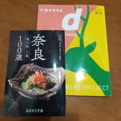 あまから手帖 奈良・東大阪・八尾100選とd travel奈良のサムネイル
