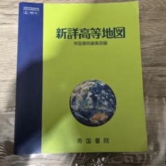 新詳高等地図 帝国書院のサムネイル