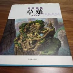 草難 背景画集のサムネイル