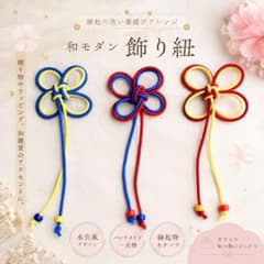 水引風 菊結びアレンジ飾り紐 3点セット ハンドメイド 和風 水引風 菊結びアレンジ飾り紐 3点セット ハンドメイド 和風 - メルカリ