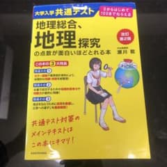 これで共テ地理は安心！地理総合、地理探究の点数が面白いほどとれる本のサムネイル