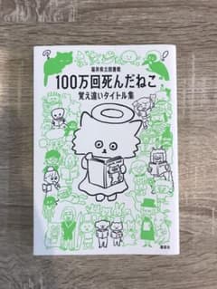 100万回死んだねこ 覚え違いタイトル集のサムネイル