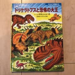 恐竜トリケラトプスと恐怖の大王 ティラノ軍団とたたかう巻のサムネイル