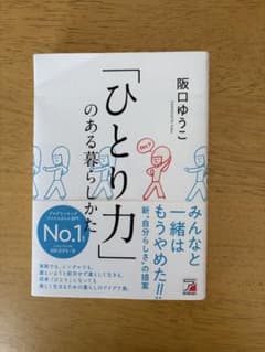 ひとり力のある暮らしかたのサムネイル