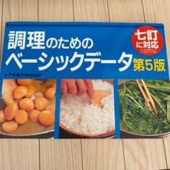 調理のためのベーシックデータのサムネイル