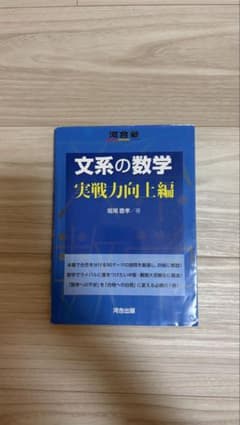 文系の数学 実戦力向上編 河合塾SERIESのサムネイル