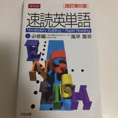 速読英単語 必修編のサムネイル