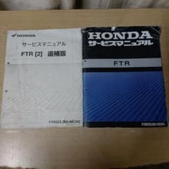 HONDA FTR223 サービスマニュアル 追補版セット MC34 - メルカリ