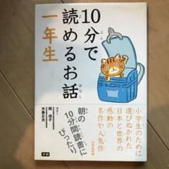 10分で読めるお話 1年生のサムネイル