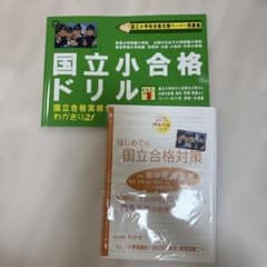 国立小合格ドリル VOL.1 & はじめての国立合格対策 - メルカリ