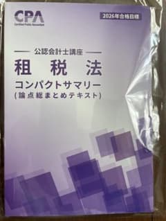 【新品未使用】2026年度公認会計士講座 租税法 コンパクトサマリーのサムネイル