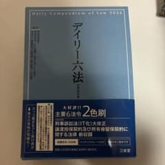 デイリー六法(令和8年度版)のサムネイル