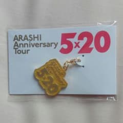 嵐 5 x 20 限定チャーム名古屋　黄色　即購入okのサムネイル