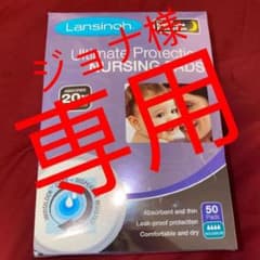 【新品未使用】Lansinoh ランシノー maxi 母乳パット　使い捨て　授乳のサムネイル