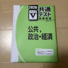 2026 共通テスト 実践問題パック　公共・政治・経済　駿台のサムネイル