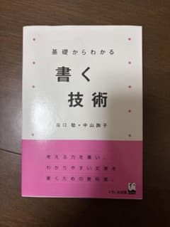 基礎からわかる 書く技術のサムネイル