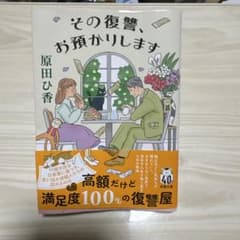 その復讐、お預かりします 原田ひ香 双葉文庫のサムネイル