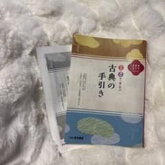 古典の手引き いいずな書店 学習参考書のサムネイル