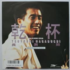 長渕剛 乾杯 NEW RECORDING VERSION 7インチレコード - メルカリ
