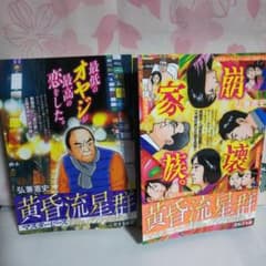 黄昏流星群 マスターピース 2冊セット 弘兼憲史 - メルカリ