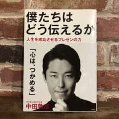 僕たちはどう伝えるか 人生を成功させるプレゼンの力のサムネイル