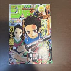 週刊少年ジャンプ 2016年11号 鬼滅の刃 新連載のサムネイル