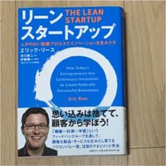 リーン・スタートアップ ムダのない起業プロセスでイノベーションを生みだすのサムネイル