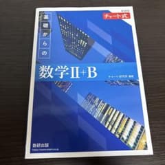 新課程 チャート式 基礎からの数学II+B 解答編 青チャートのサムネイル