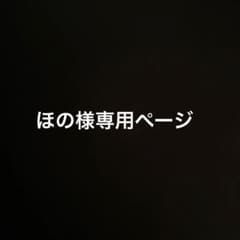 ほの様専用ページのサムネイル