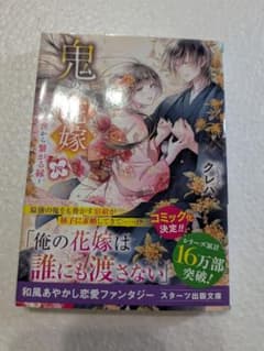 〘美品〙クレハ著「鬼の花嫁 四 ～前世から繋がる縁～」のサムネイル