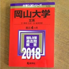 赤本  岡山大学 2018 rri様専用のサムネイル