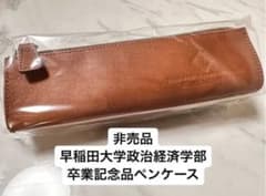 早稲田大学　政治経済学部　オリジナルペンケース オリジナルペンケース(卒業 政治経済学部 非売品レア品】早稲田大学 筆記具