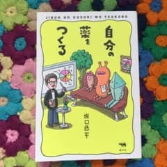 自分の薬をつくるのサムネイル