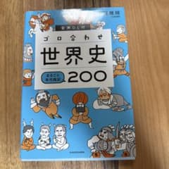 ゴロ合わせ世界史200のサムネイル