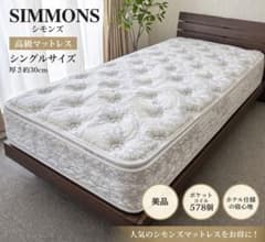 美品Simmons シモンズ シングルマットレス 厚さ約30cm ポケットコイル 