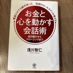 電話だけで3億円売った伝説のセールスマンが教える お金と心を動かす会話術のサムネイル