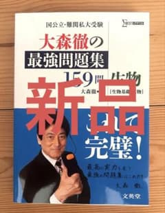 大森徹の最強問題集159問生物〈生物基礎・生物〉のサムネイル