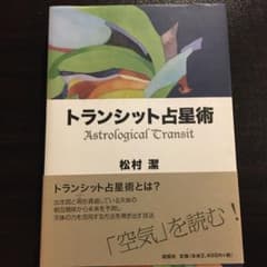 トランシット占星術のサムネイル