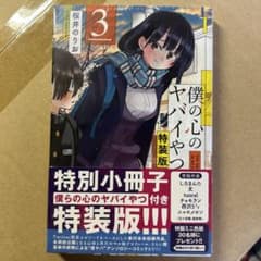 僕の心のヤバイやつ 3(特装版)のサムネイル