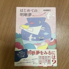 はじめての明晰夢　夢をデザインする心理学のサムネイル