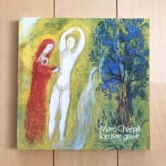 「シャガール版画展 カタログ」  図録　画集　1988年のサムネイル