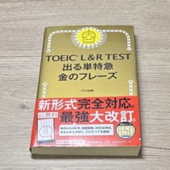 TOEIC L&R TEST 出る単特急金のフレーズのサムネイル