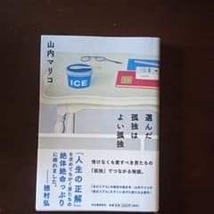 選んだ孤独はよい孤独のサムネイル