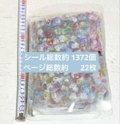 完成品 シール帳 総数シール 約計1372個 ページ数約22枚 最終値下げ