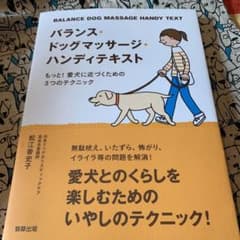 バランス・ドッグマッサージ・ハンディテキスト もっと!愛犬に近づくための3つの…のサムネイル