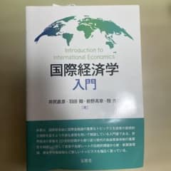 国際経済学入門のサムネイル