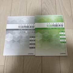 大学入試問題対策 知識問題演習 2冊セットのサムネイル