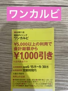 ワンカルビ クーポン 割引券 関西ウォーカー - メルカリ