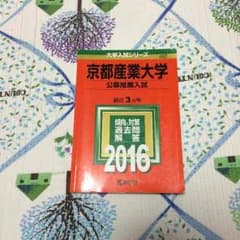 京都産業大学公募推薦赤本のサムネイル
