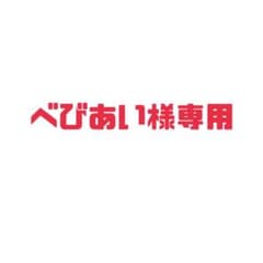 べびあい様専用のサムネイル